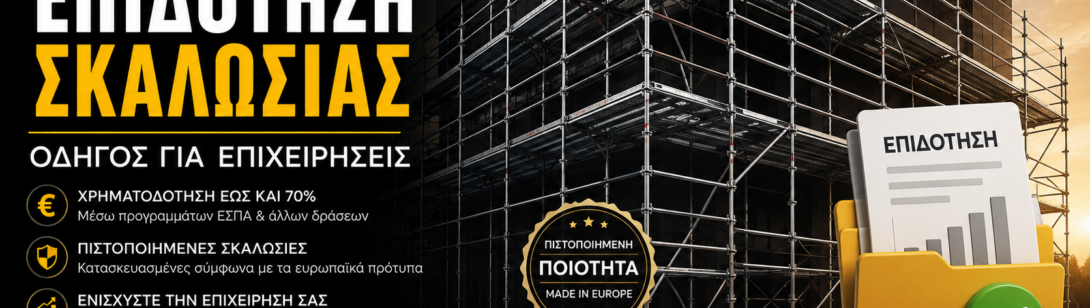 επιδότηση-σκαλωσιάς