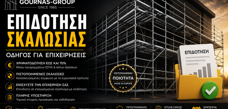 επιδότηση-σκαλωσιάς